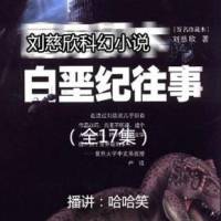 白堊紀(jì)往事
