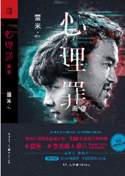 心理罪之畫像