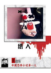 紙人