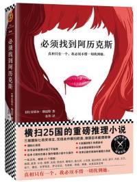 必須找到阿歷克斯