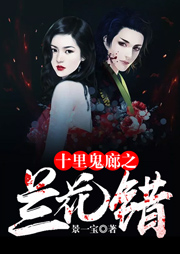 十里鬼廊之蘭花錯