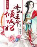廢材逆襲：冰山王爺傾城妃第一部