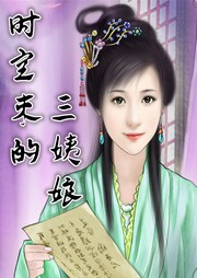 時(shí)空來的三姨娘