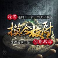 我當(dāng)摸金校尉的那些年