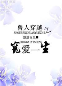 獸人穿越之寵愛一生