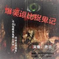 爆笑逗比捉鬼記
