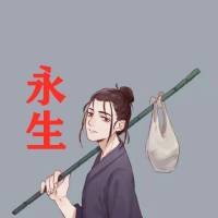 永生之路
