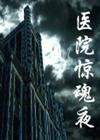 醫院驚魂夜