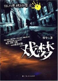 林川懸疑檔案