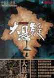 大懸疑全集(艾寶良)