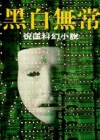 黑白無常-原振俠第..