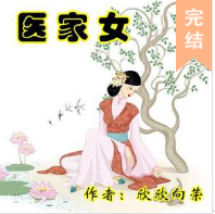 醫家女