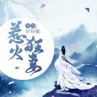 邪帝，好悶騷