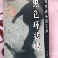 黑色環狀線
