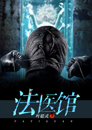 法醫館（三）：傷口的回憶