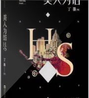 美人為餡