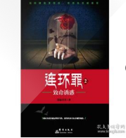 于新系列偵疑故事之連環罪2