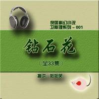 倪匡（衛斯理001）鉆石花