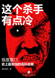 這個殺手有點冷