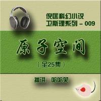 倪匡_衛斯理（009）原子空間
