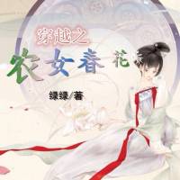 穿越之農女春花