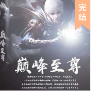 巔峰至尊