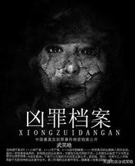 兇罪檔案之畸形罪惡