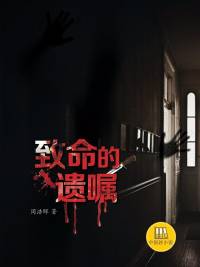 致命的遺囑