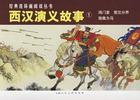 西漢演義(張慶升)