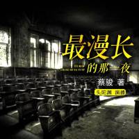 最漫長(zhǎng)的那一夜