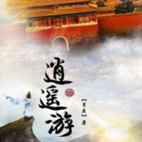 逍遙游