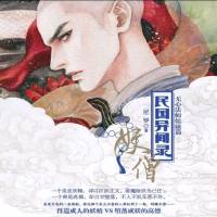 妖僧與妖（無心法師姐妹篇）