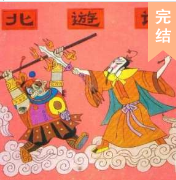 北游記