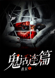 鬼話連篇