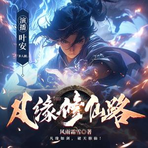 凡緣修仙路