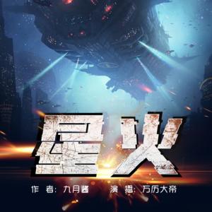 星火