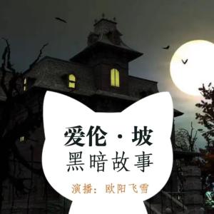 愛倫坡黑暗故事