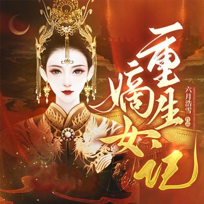 嫡女重生記