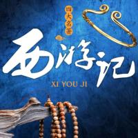 西游記