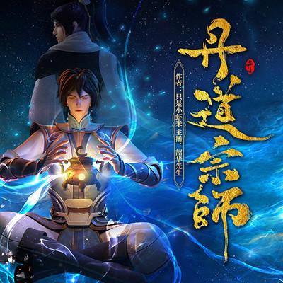 丹道宗師