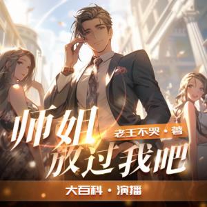 師姐，放過我吧