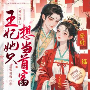 種田路上，王妃她只想當(dāng)首富