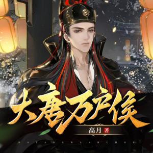 大唐萬戶侯