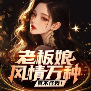 老板娘風情萬種，真不怪我