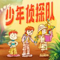 偵探故事：少年偵探隊之絕地反擊篇