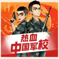 熱血！中國軍校
