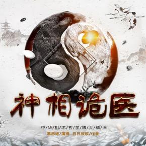 神相詭醫