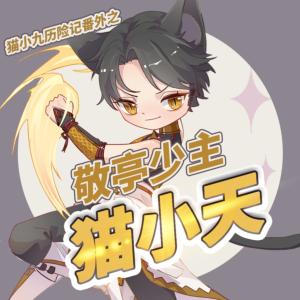 敬亭少主貓小天