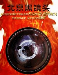 北京黑鏡頭