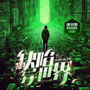 缺陷異世界